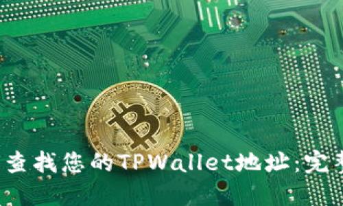  如何查找您的TPWallet地址：完整指南
