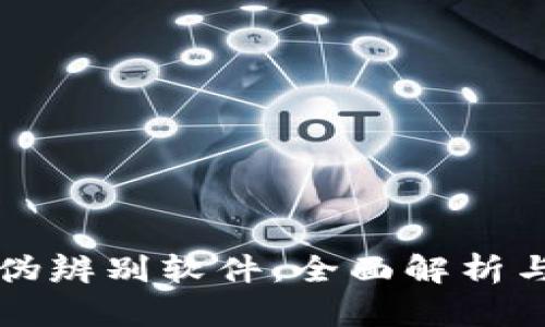 区块链真伪辨别软件：全面解析与应用前景