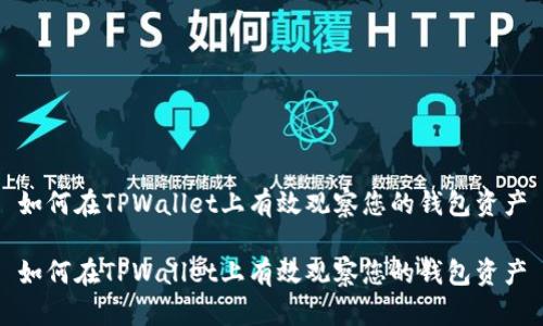 如何在TPWallet上有效观察您的钱包资产

如何在TPWallet上有效观察您的钱包资产