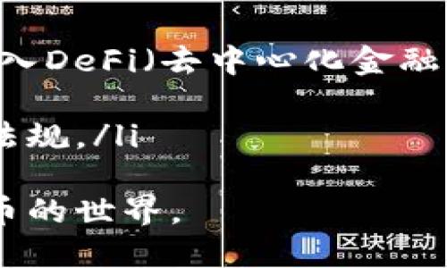 理解TP同步钱包：安全性、功能与使用指南

TP同步钱包, 加密货币, 钱包安全, 移动支付/guanjianci

随着数字货币的快速发展，各种加密货币钱包应运而生。其中，TP同步钱包因其便利性和功能性，成为了越来越多投资者的选择。那么，TP同步钱包究竟是什么呢？它具备哪些强大的功能，又是在怎样的安全环境下运行的？本文将为您详细介绍TP同步钱包的方方面面，希望能帮助到正在寻找合适钱包的用户。

什么是TP同步钱包？
TP同步钱包是一种数字货币钱包，主要用于存储、管理和转移各类加密货币。这类钱包通常具备同步功能，可以在多个设备之间进行数据访问，使用户能够随时随地安全地管理他们的数字资产。TP同步钱包通过区块链技术，确保每一笔交易都真实有效，从而保护用户的投资。
用户可以通过移动设备、计算机或网页接口轻松访问其TP同步钱包。钱包界面通常简单明了，使得即使是新手用户也能轻松上手。同时，钱包还提供多种安全策略，以确保用户的资金安全。

TP同步钱包的主要功能
TP同步钱包提供了多种强大的功能，满足用户的不同需求，主要包括以下几个方面：
ol
listrong资产管理：/strongTP同步钱包可以支持多种加密货币的存储和管理，为用户提供一站式服务。用户可以通过钱包界面查看其资产总览，包括各类数字货币的总值变动。/li
listrong实时交易：/strong用户可以随时进行加密货币交易，TP同步钱包会提供实时的市场价格信息，帮助用户做出明智的投资决定。/li
listrong安全性：/strongTP同步钱包的安全性是用户关注的重点。钱包通常采用多重加密技术，确保用户的私钥安全。此外，钱包还提供了双重身份验证（2FA）功能，进一步增强账户的安全性。/li
listrong用户友好的界面：/strongTP同步钱包的设计注重用户体验，界面，使得用户在使用时可以快速找到需要的功能，减少操作复杂度。/li
listrong数据同步：/strongTP同步钱包的核心特性之一是能够在用户的所有设备之间自动同步数据。用户在一处做出的任何操作会立刻反映在所有设备上。/li
/ol

TP同步钱包的安全性分析
对于任何数字货币投资者来说，安全性始终是一个重要的考量因素。TP同步钱包采用多层次的安全防护机制，以确保用户的资产安全。
首先，TP同步钱包对用户的私钥进行加密和存储。用户的私钥只在钱包本地存储，不会被传输到云端，这大大降低了被黑客攻击的风险。此外，TP同步钱包还支持用户自定义密码，用户可以设置复杂的密码来增强账户安全。
其次，钱包提供的双重身份验证（2FA）功能，可以显著提高账户的安全性。用户在登录账号或进行大额交易时需要提供第二层身份验证，比如通过手机验证码来确认身份。
另外，TP同步钱包会定期更新其安全协议，以应对新出现的网络安全威胁。用户在使用过程中，如果发现任何可疑活动，可以及时联系钱包客服，采取措施保护资产。

如何使用TP同步钱包？
使用TP同步钱包相对简单，以下是一个基本的使用步骤：
ol
listrong下载和安装：/strong首先，用户需要在其设备上下载TP同步钱包的应用程序，或者访问官网进行在线登录。安装过程简单明了，用户只需按照指引操作即可。/li
listrong创建账户：/strong完成安装后，用户需要创建一个新账户。在此过程中，钱包会提供一组助记词，用户务必妥善保存。这组助记词是找回账户的重要凭证，一旦丢失将无法恢复账户。/li
listrong设置安全措施：/strong用户应在账户设置中启用双重身份验证，并设置复杂的密码。这些都是确保账户安全的重要步骤。/li
listrong开始交易：/strong用户可以轻松通过钱包转入或转出加密货币，使用钱包提供的地址进行交易即可。/li
listrong监控资产：/strong用户可以实时查看资产的涨跌情况，及时决策。/li
/ol

TP同步钱包的优缺点
TP同步钱包的优点包括其用户友好的界面，强大的多币种支持和较高的安全性；而其缺点可能是部分用户对新型数字钱包的适应性问题，以及线上安全风险。
ul
listrong优点：/strong
ul
li多种数字货币支持/li
li简洁直观的界面/li
li强大的安全措施/li
li实时的市场价格更新/li
li数据在所有设备之间自动同步/li
/ul
/li
listrong缺点：/strong
ul
li需要用户适应新的操作方式/li
li在线使用可能存在一定的安全隐患/li
li初次设置可能对于新手用户稍显复杂/li
/ul
/li
/ul

可能相关问题
问题一：TP同步钱包与其他类型钱包的区别是什么？
在讨论TP同步钱包的概念时，不可避免地要与其他类型的钱包进行比较。一般来说，加密货币钱包主要分为两类：热钱包（热存储）和冷钱包（冷存储）。TP同步钱包被归类为热钱包。
热钱包是指那些在线存储的数字货币钱包，能够实时接入网络边缘，因此用户可以快速完成交易。这种类型的钱包通常使用开源代码，便于用户操作和维护。而TP同步钱包便是具备多种功能和强大安全性的一种热钱包。它的操作非常简单，用户只需使用自己的电子邮件和密码进行登录即可。
相比之下，冷钱包是指那些不连接到互联网的存储介质。它们一般以硬件或纸质的形式存在，安全性较高，但在使用时需要转移资金到热钱包中才可进行交易。冷钱包的缺点在于不够便利，因而适合用于长期保存大额投资。
总的来说，TP同步钱包因其便捷的操作流程和相对较高的安全性，适合日常交易的小额投资者，而大额投资者则可能更青睐于使用冷钱包以增强安全防护。

问题二：如何确保TP同步钱包的安全性？
为了确保TP同步钱包的安全性，用户可以采取以下几项关键措施：
ol
listrong启用两步验证：/strong用户应始终启用两步验证功能。这是防止黑客入侵账户的有效措施，提升了账户的安全层次。/li
listrong定期更改密码：/strong建议用户定期更换密码，且设置复杂难以破解的密码。同时避免在其他账户重复使用同样的密码。/li
listrong保持软件更新：/strong及时下载并更新钱包客户端，以确保使用的是最新版本，因其可能包含重要的安全补丁。/li
listrong保护助记词：/strong将助记词妥善保存并备份，避免轻易泄露。最好的做法是将其存放在安全的位置，比如金库或者防火保险箱中。/li
listrong警惕网络钓鱼：/strong用户应当时刻小心网络钓鱼攻击，不随便点击不明链接或者下载可疑内容，确保访问钱包的官方网站或官方App。/li
/ol
通过以上几项简单措施，用户可以显著提升TP同步钱包的安全性，保护资产不受威胁。

问题三：TP同步钱包适合哪些用户使用？
TP同步钱包的设计初衷是为了满足广泛用户的需求，因此适合多类用户使用，包括：
ol
listrong新手投资者：/strong因其简单易懂的用户界面和实用的功能，使新手用户也能较快上手。/li
listrong日常交易用户：/strongTP同步钱包实时、便捷的交易功能，使得频繁进行数字货币交易的用户特别适合使用。/li
listrong资产管理者：/strong对于需要管理多种虚拟货币的用户，TP同步钱包方便的多币种管理功能，无疑是一大亮点。/li
listrong手机用户：/strongTP同步钱包支持手机端访问，可以随时随地管理资产，非常适合大量使用移动设备的用户。/li
/ol
另外，TP同步钱包虽然方便，但并不适合持有巨大金额资产的用户，因为热钱包相较于冷钱包，总是存在一些潜在风险。对于大额投资者，投资冷钱包可能更加适合。

问题四：TP同步钱包的未来发展趋势？
随着加密货币行业的发展，TP同步钱包的未来发展也备受业界关注。我们可以从以下几个方面进行展望：
ol
listrong技术创新：/strong未来的钱包可能会引入更先进的安全技术，如量子加密技术和更多的生物识别技术，以进一步保护用户资产。/li
listrong更多功能扩展：/strong随着用户需求的增加，TP同步钱包将不断功能，如增加支持的币种或者集成更多的金融服务，甚至可以考虑引入DeFi（去中心化金融）元素。/li
listrong用户体验：/strong未来TP同步钱包将更加注重用户体验，提高交互设计，降低用户使用的门槛，尤其是针对新手用户。/li
listrong合规与监管：/strong随着全球范围内对加密货币的监管趋向严格，TP同步钱包需要关注法律合规性，确保自身运营符合最新的法律法规。/li
/ol
综上所述，TP同步钱包作为一种多功能的数字资产管理工具，将在技术、安全和用户体验等多个方面持续发展，从而吸引更多用户加入数字货币的世界。