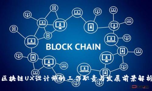 区块链UX设计师的工作职责与发展前景解析