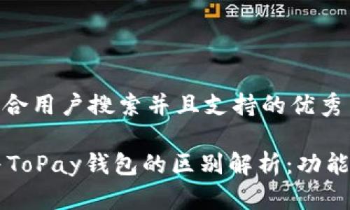 思考一个符合用户搜索并且支持的优秀

TPWallet与ToPay钱包的区别解析：功能与应用详解