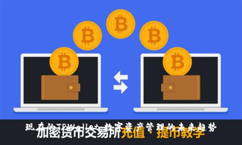 现在的TPWallet：数字资产管理的未来趋势