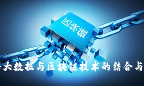 揭秘大数据与区块链技术的结合与应用