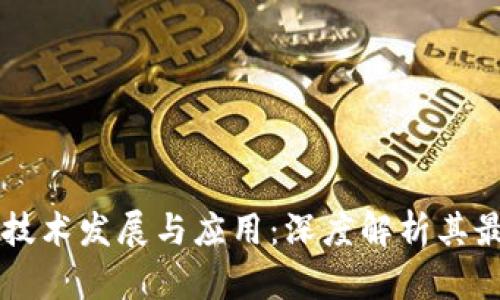京东区块链技术发展与应用：深度解析其最大产业潜力