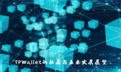 TPWallet的格局与未来发展展望