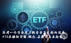 思考一个符合用户搜索并且支持的优秀  ATS区块链