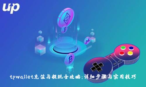 tpwallet充值与提现全攻略：详细步骤与实用技巧