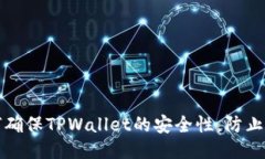 如何确保TPWallet的安全性，防止被盗