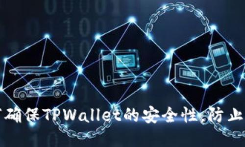 如何确保TPWallet的安全性，防止被盗