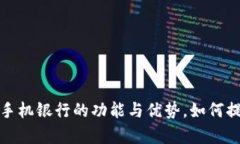  深度探析：TPWallet手机银行的功能与优势，如何