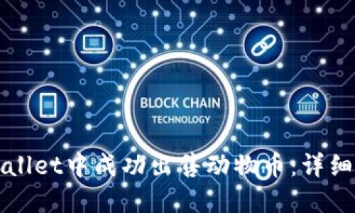 如何在TPWallet中成功出售动物币：详细步骤与技巧