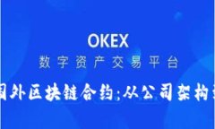 深入了解国外区块链合约：从公司架构到应用解