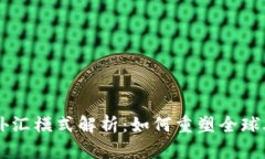 区块链外汇模式解析：如何重塑全球外汇交易