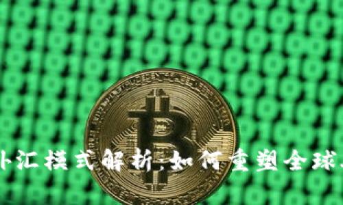 区块链外汇模式解析：如何重塑全球外汇交易