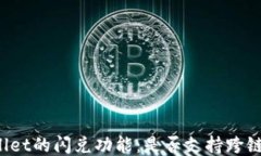 TPWallet的闪兑功能：是否支持跨链交易？