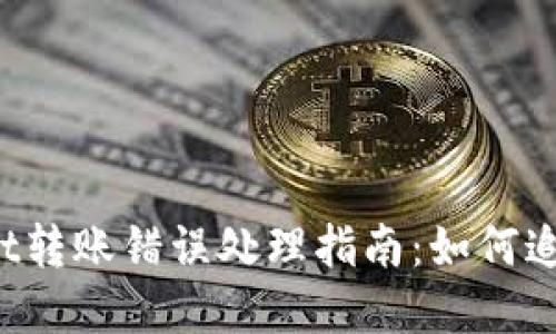 TPWallet转账错误处理指南：如何追回资金?