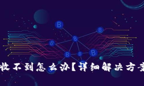 提现到TPWallet收不到怎么办？详细解决方案及常见问题解析