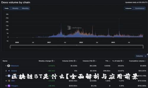 区块链BT是什么？全面解析与应用前景