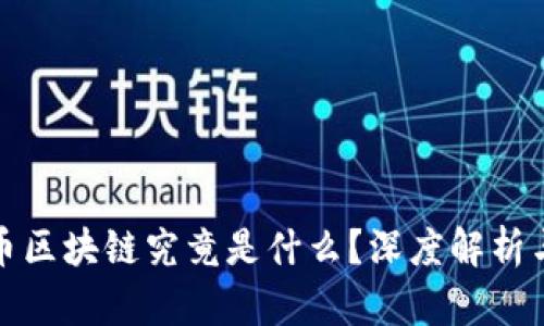 比特币区块链究竟是什么？深度解析与探讨