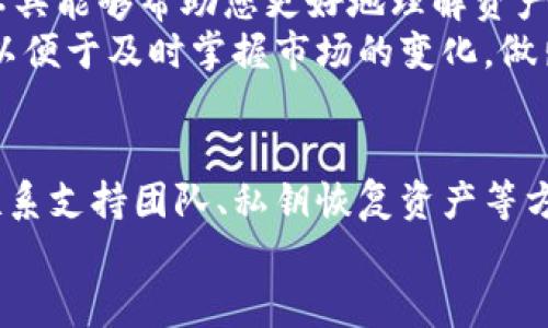   TPWallet TRC20 转错链怎么办？解决方案与预防策略 / 
 guanjianci TPWallet, TRC20, 转错链, 解决方案 /guanjianci 

引言
在数字货币迅猛发展的今天，钱包的使用变得越来越普遍。TPWallet作为一款功能强大且易于操作的钱包，提供了多种区块链资产的管理功能。然而，由于区块链转账的不可逆性，许多用户在使用TPWallet时遭遇了转账到错误链地址的困扰。本文将为您详细解说如何处理这种情况，并分享相应的解决方案和预防措施。

TPWallet TRC20 转错链的常见情况
很多用户在使用TPWallet进行TRC20代币转账时，由于操作失误或者缺乏足够的知识，可能会将资产发送到错误的链或地址。例如，将TRC20的USDT转账到了Ethereum地址，或者将其他区块链的代币混淆。在遇到这些情况时，资产可能会因为区块链的特点而无法找回。

解决方案一：确认转账状态
遇到转错链的情况，第一步就是确认转账状态。您可以在区块链浏览器上检查该笔交易的状态，以确保交易确实已经被确认。通过输入您的交易哈希（TXID），您可以查看这笔交易的详细信息，包括发送和接收地址、代币种类、数量等。如果您发现交易已经被确认，那么您的资产很可能无法直接找回。

解决方案二：联络区块链支持团队
如果您发现自己的代币转错了链，可以尝试联络TPWallet的客服支持团队。在联系他们时，提供详细的交易信息，包括交易哈希、错误的发送地址和接收地址等。虽然大多数情况下区块链交易是不可逆的，技术支持团队可能会给出一定的建议和帮助，或者可能会提供更进一步的指导。

解决方案三：使用私钥恢复资产
有些情况下，当您将资产发送到错误链上，但是该链依然是可以通过私钥访问的钱包，您可以尝试使用私钥来恢复这些资产。在某些情况下，通过导入私钥到兼容的链钱包中，您可能可以访问丢失的资产。但是，这一过程具有一定的技术性，普通用户在操作时要谨慎，以免丢失更多的资产。

预防策略：如何避免转错链
为了避免未来发生转错链的问题，用户可以采取一些预防策略。第一，确保在转账前仔细核对地址。很多区块链钱包都提供了地址拷贝功能，用户在操作时可以直接粘粘贴，确保不会出现输入错误。其次，建议在小额测试转账完成后，再进行大额转账，以降低损失率。此外，熟悉不同链上的代币特性，了解它们的地址格式和识别方式也非常重要。

相关问题一：如果我转错链，是否可以找回我的资产？
如前所述，转账是不可逆的，一旦资金被转出，即便是转错链，这些资产其实已经在区块链网络上进行了确认。因此，在绝大多数情况下，找回资产的可能性极低。对于某些区块链来说，找回资产的唯一方法就是直接联系技术支持或客户服务，尝试了解是否有可能通过其他途径找回资产。
在某些情况下，如果您将资产发送到某个智能合约地址，很可能这笔交易就完全无法找回。这时，了解所选链的运作机制可能会帮助您更好地理解资产去向。即使找回的希望渺茫，但了解这一过程能够帮助您未来防范类似的错误。

相关问题二：如何在TPWallet中更安全地转账？
安全转账是用户最关心的问题之一。首先，在进行每一笔转账时，确保双重检查地址是否正确。如果可能的话，进行小额测试转账，这一策略在您对新地址不熟悉时尤为有效。此外，TPWallet中提供了多重签名和身份验证设置，用户应当尽量启用这些安全选项来增加账户安全性。
同时，定期更新TPWallet应用版本以及关注其社区动态也是确保安全的有效方式。很多钱包开发商会不定期推出安全更新，及时使用这些更新能够更好地抵挡潜在的黑客攻击或恶意软件。

相关问题三：什么是TRC20代币？
TRC20是基于TRON网络的代币标准，与以太坊的ERC20代币类似。TRC20代币采用了智能合约技术，允许用户创建和管理基于TRON网络的数字资产。因为TRON网络的高吞吐量和低交易费用，TRC20代币被越来越多的项目和用户所青睐。
TRC20的特点包括易于创建与管理，支持多种应用场景。用户可以使用TRC20代币在去中心化交易所中进行交易。因其兼容性高，TRC20代币受到很多钱包的支持，TPWallet便是其中之一。因此，了解TRC20代币的特点和应用，将有助于用户在捍卫其资产安全的同时，也能够灵活运用这些数字资产。

相关问题四：在TPWallet中如何管理我的资产？
TPWallet不仅仅是一个钱包，它还具有资产管理的多种功能。用户可以在TPWallet中查看资金的实时价值、历史交易记录和当前市场情况。应用内的分析工具能够帮助您更好地理解资产的波动性，并做出合理的投资决策。
此外，TPWallet支持多种资产的存储与管理，用户可以根据自己的需求调整资产配置。在增加安全机制的同时，用户可以选择设定定制化的资产监控通知，以便于及时掌握市场的变化，做出快速反应。

总结
TPWallet作为一个新兴的数字资产管理平台，有着多样化的功能和良好的用户体验。虽然在转账过程中可能会遇到转错链的情况，但通过确认交易状态、联系支持团队、私钥恢复资产等方法，用户仍然有机会找回资产。同时，也希望大家能通过采取预防措施来避免此类错误。
在未来的数字资产管理中，用户应当不断学习和了解各种区块链的特性与操作方法，以便更安全高效地管理自己的资产。