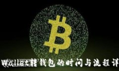   TPWallet转钱包的时间与流程详解