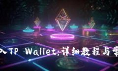 如何成功导入TP Wallet：详细教程与常见问题解析