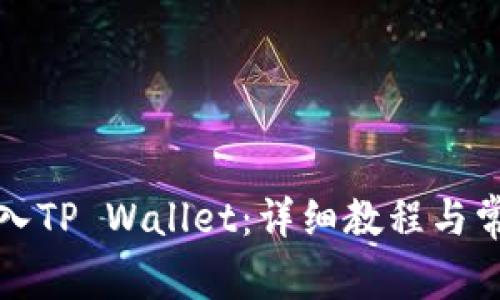 如何成功导入TP Wallet：详细教程与常见问题解析