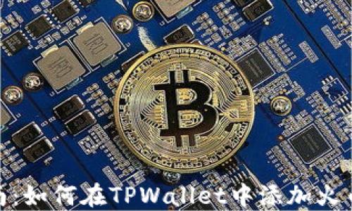 
全面指南：如何在TPWallet中添加火币生态链