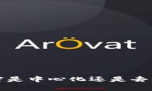 TPWallet：解密是中心化还是去中心化的钱包？