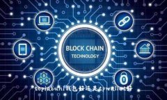 topiabuni钱包好还是tpwallet好