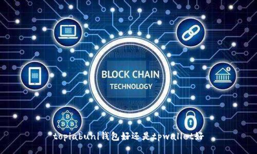topiabuni钱包好还是tpwallet好