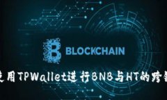 如何使用TPWallet进行BNB与HT的跨链兑换