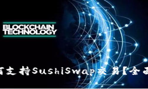 TokenPocket如何支持SushiSwap交易？全面解读与实用指南