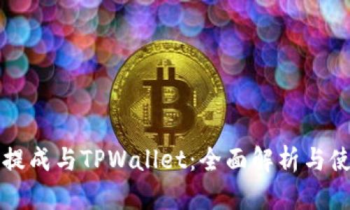 瑞波币提成与TPWallet：全面解析与使用指南