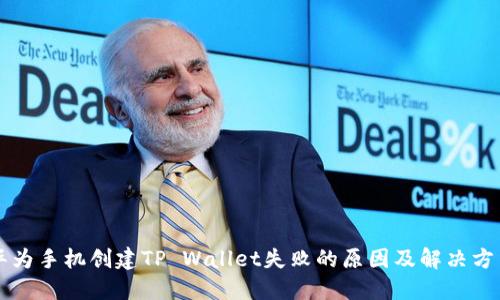 华为手机创建TP Wallet失败的原因及解决方法
