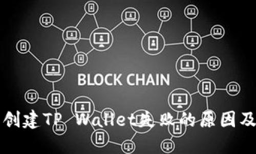 华为手机创建TP Wallet失败的原因及解决方法