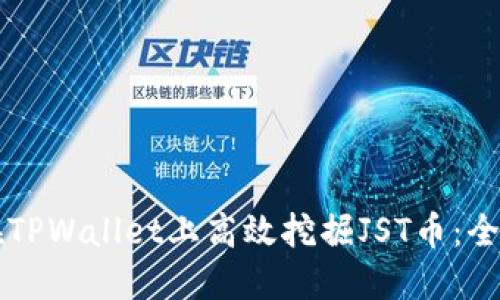 怎样在TPWallet上高效挖掘JST币：全面指南