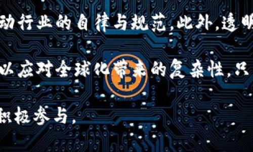    区块链是什么？深入解析区块链的概念与应用  / 
 guanjianci  区块链, 数字货币, 去中心化, 数据安全  /guanjianci 

什么是区块链？
区块链技术自2008年比特币白皮书发布以来，逐渐被越来越多的人所了解和研究。它是一种去中心化的分布式账本技术，通过链式的结构，以区块为单位，保存所有交易记录。每一个区块都包含一系列经过验证的交易数据，并与前一个区块通过加密哈希链接，形成一条不可篡改的链。

从广义上来说，区块链有可能改变数据交易的方式，提供更为安全、透明和高效的解决方案。其去中心化的特性使得信息的传输与存储不再依赖于单一的中介机构，大幅度降低了交易成本和风险。

区块链的基本原理
要深入理解区块链，首先需要掌握其基本原理。区块链技术的核心在于其数据结构和共识机制。数据结构上，区块链由一系列区块通过链式链接而成，每个区块包括：区块头、交易记录、时间戳等信息。

在共识机制方面，区块链依赖多方参与者之间的共识来确认交易的有效性。主流的共识机制有工作量证明（PoW）、权益证明（PoS）等，它们各自有着不同的优缺点，适用于不同的场景。

区块链的主要类型
区块链可以分为三种主要类型：公有链、私有链和联盟链。公有链是任何人都可以参与和查看的区块链（如比特币和以太坊）。私有链则仅限特定组织内部使用，能够提高交易速度和降低成本。联盟链则是由多个组织共同维护的区块链，适用于需要多方合作的应用场景。

区块链的主要特点
区块链技术有几个显著的特点。首先是去中心化，消除了对单一中介的依赖。其次是数据不可篡改，一旦信息被记录在区块链上，就无法被更改或删除。此外，透明性也是其一大优势，所有参与者都可以查看链上的交易记录，提高了信任度。最后，其安全性通过加密技术保证，防止数据遭受恶意攻击。

区块链的应用领域
区块链技术在众多领域显示出了广泛的应用潜力。首先是在金融行业，用于数字货币、跨境支付和资产交易。其次，在供应链管理中，通过区块链实现产品追溯和供应链透明化。医疗行业同样受益于区块链，可以用来安全存储和共享患者健康信息。此外，很多大型企业也在尝试将区块链运用到合同管理、知识产权保护等领域。

区块链在数字货币中的应用
数字货币是区块链技术最为人熟知的应用之一。比特币作为第一个采用区块链技术的数字货币，成功吸引了全球的关注。数字货币的引入，不仅改变了传统货币的使用方式，也开启了金融去中心化的新篇章。数字货币交易的确立依赖区块链的安全性和匿名性，同时在对冲风险、资产投资等方面展现出巨大潜力。

区块链对数据安全的影响
数据安全是当今社会经济发展的重要议题。随着数字化进程的加快，中心化的数据存储架构面临越来越多的安全威胁。区块链通过分布式存储和加密技术，能够有效提升数据的安全性。信息在记录后，无法被篡改和删除，这为数据安全提供了有力保障。同时，区块链的透明性也减少了信息泄露和篡改的风险。这使得区块链在金融、医疗、公共记录等领域得到了广泛应用。

未来区块链的发展趋势
尽管区块链技术已经取得了显著的进展，但未来的发展依旧需要解决诸多问题。首先是可扩展性问题，现有的区块链系统在处理大量交易时可能出现拥堵。其次是能效问题，尤其是使用工作量证明机制的区块链在能耗方面存在较大争议。法规与合规问题也不容忽视，如何在保证去中心化的同时，满足各国法律监管的要求，将是技术发展中的重要挑战。

区块链的相关问题

问题一：区块链如何保证安全性？
区块链的安全性主要依赖于其去中心化、加密、共识机制等多重保护措施。去中心化使得恶意攻击者难以攻击到整个网络，攻击者需要控制51%以上的节点才能对网络进行攻击，但这在现实中是非常难以实现的。同时，区块链使用哈希算法为每个区块生成唯一的标识，而这些哈希值会根据区块内容变化，任何对区块的篡改都会导致后续区块的哈希值变化，使得篡改行为显而易见。

此外，各种共识机制如工作量证明和权益证明确保只有符合特定条件的交易才能被添加到区块链上。这样不仅提供了安全保证，也提升了整个网络的可靠性。即使在出现故障或攻击时，整个系统也能有效恢复，从而保护数据和资产的安全。

问题二：区块链会取代传统数据库吗？
关于区块链是否会取代传统数据库的问题，答案并不是简单的“是”或“否”。区块链和传统数据库各有其特定的优势和应用场景。传统数据库在处理大量结构化数据时表现更加出色，适合需要高性能和高效率的数据管理。而区块链则更适合需要透明、去中心化以及信任机制的场合。

因此，在很多情况下，区块链被视为传统数据库的补充，而非取代。未来在某些行业，二者将共同发展，形成一个更加完善的数据管理体系。例如，企业在金融交易中可能同时使用传统数据库进行日常操作，利用区块链记录交易的历史，提高透明度和安全性。

问题三：区块链的去中心化特性有什么优势？
区块链的去中心化特性带来了多种优势。首先，它消除了对中心化机构的依赖，降低了操作过程中的潜在风险。这种特性使得区块链能够在多方参与者之间实现信任，减少不必要的中介成本。

其次，去中心化还提高了系统的抗攻击能力。攻击者若想通过集中力量来控制一块区块链，几乎是不可能的，因为需控制的数据分散在全球各个节点之间。这使得区块链在金融、投票、数据共享等多个领域具备了更高的可靠性。

此外，去中心化还增强了系统的透明性，每一个参与者都可以随时查看和验证交易记录。这种透明性提高了双向信任，用户能够更放心地进行交易，而无需担心信息的隐瞒或篡改。

问题四：如何看待区块链的监管问题？
区块链的快速发展带来了监管方面的挑战。传统监管框架通常是针对中心化的机构，而区块链则在本质上是一种去中心化的技术，使得监管变得复杂。因此，如何在保护创新的同时，确保金融安全和消费者权益是各国监管机构面临的重要议题。

目前，一些国家已经开始探索针对区块链的监管措施。例如，建立专门的法律框架，确保区块链技术在合规的前提下发展。此外，很多国家还在考虑与区块链行业的企业合作，推动行业的自律与规范。此外，透明性也是监管的一大优势，监管机构可以通过公共链获取相关信息，从而更好地监督市场。

未来，随着区块链技术的成熟和应用案例的不断增加，相信会有更加完善的法律法规出台，以确保区块链市场的健康发展。同时，各国还需加强合作，寻找跨境监管的有效途径，以应对全球化带来的复杂性。只有在合规的环境下，区块链才能实现其潜在的价值。 

通过上述对区块链的深入解析，我们可以看到这一技术的多维度应用与发展潜力。虽然面临不少挑战，但其带来的变革将会继续吸引科技界、商业界及监管机构的高度关注和积极参与。