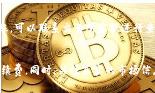 /：USDT提现到TP Wallet的手续费解析与最佳实践

USDT, TP Wallet, 提现手续费, 加密货币/guanjianci

引言
在数字货币交易过程中，USDT（Tether）作为一种稳定币，越来越受到投资者的青睐。它为用户提供了与法币挂钩的优越性，使得在波动较大的加密市场中保持资产价值成为可能。TP Wallet是一个流行的数字钱包，支持多种加密货币的存储、交易与管理。在进行USDT提现到TP Wallet时，很多用户关心的一个问题就是手续费的相关信息。本文将深入探讨USDT提现到TP Wallet的手续费情况，及其影响因素，同时也会提供一些最佳实践来帮助用户降低交易成本。

一、USDT提现手续费概述
提现手续费是指用户将其持有的USDT从交易所或其他钱包转移到TP Wallet时需要支付的费用。不同平台和钱包的手续费结构可能不同，一般包括以下几个方面：
ul
    li交易所的提现手续费：大多数交易所会收取一定的手续费，作为网络交易费用的部分。/li
    li区块链网络费用：由于USDT是在以太坊、波场等区块链上运行的，用户可能需要支付一定的区块网络费用，尤其在网络繁忙时，费用会有所增加。/li
    li钱包服务的手续费：某些钱包可能会有额外的转账费用，这些费用视钱包的不同而有所差异。/li
/ul


二、影响USDT提现手续费的因素
USDT提现手续费受到多种因素的影响，了解这些因素有助于用户更好地把握提现成本。以下是一些主要因素：
h41. 区块链网络状况/h4
在不同的交易高峰期，区块链网络的拥堵程度会影响交易确认的速度和费用。如果网络繁忙，用户可能需要支付更高的手续费以确保交易能够被迅速确认。

h42. 交易所政策/h4
不同的交易所对USDT的提现手续费政策各不相同。有些交易所可能采取固定的提现手续费，而有些则根据网络状况动态调整，这意味着用户在不同时间提现可能面临不同的费用。

h43. 提现额度/h4
部分交易所可能设置了提现额度的上下限，超过一定额度会适用不同的手续费标准。用户在进行大额提现时，需特别关注可能上涨的手续费问题。

h44. 钱包类型/h4
不同的数字钱包在处理USDT时，可能会有不同的费用结构。TP Wallet作为一个综合钱包，可能会按当前的网络状况收取不同的费用。因此，选择合适的提现时间和钱包对于降低手续费至关重要。

三、降低USDT提现手续费的最佳实践
为了帮助用户降低USDT提现到TP Wallet时的手续费，以下是一些实用的建议：
h41. 选择适当的提现时间/h4
用户应关注区块链网络的实时状态，尽量选择在网络相对不繁忙的时段进行提现，以减少区块链网络费的消耗。

h42. 比较不同交易所的手续费/h4
在提现之前，用户应对比不同交易所和钱包的手续费标准，选择总体费用最低的进行提现。用户可以使用一些网站进行费用比较。

h43. 关注充值和提现的活动/h4
不定期，某些交易所会举行费用减免活动，这时进行提取可能会更加划算。用户可以关注相关信息，抓住机会。

h44. 考虑提现额度/h4
如果用户的提现额度较大，可以选择分批次提现。一些交易所对小额提现费用息显得更为合理，因此分批次处理可能会更划算。

四、常见问题解答
h41. 在不同的交易所提现USDT的手续费差别大吗？/h4
是的，不同交易所对USDT提现的手续费差异可能非常明显。具体的手续费通常与交易所的政策和收入模型有关。有些交易所为了吸引新用户，可能会推出低手续费甚至免费提现的活动。用户在选择交易所时，务必留意手续费的高低及其变动。

h42. TP Wallet支持哪种链的USDT提取？/h4
TP Wallet通常支持多链的USDT，例如基于以太坊的ERC20 USDT和基于波场的TRC20 USDT。用户在提现时，需要确保提取的USDT与钱包兼容，否则可能会导致资产丢失。针对不同链的提款手续费也会有所不同，通常TRC20链的手续费较低，故用户可以在提现前进行选择。

h43. 如何查看当前的区块链网络费用？/h4
用户可以通过多种网站和工具来查看当前的区块链网络费用，如Etherscan、Tronscan等，这些平台提供实时更新的网络状态和交易费用范围。根据这些信息，用户能够选择合适的时间进行提现。

h44. 提现后资金到账通常需要多久？/h4
USDT的提现到账时间通常取决于所用区块链网络的状态和处理速度。一般而言，在网络不繁忙的情况下，USDT的提现通常在几分钟内到达，但在网络繁忙时，可能会需要更长的时间。用户应耐心等待，若提现过久未到账，可以联系交易所客服进行查询。

总结
USDT提现到TP Wallet的过程虽简单，但手续费问题往往会影响到用户的实际收益。在了解提现手续费的构成及影响因素后，用户可以通过合理选择提现时机、比较不同交易所的费用以及关注相关活动来有效降低手续费。同时，关注真实的市场信息，如区块链网络状况，也会在提现时为用户带来实惠。总之，合理规划和对市场信息的敏感把握，将使得用户在进行USDT提现时获得最佳体验。