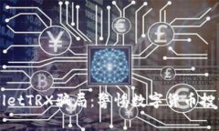 揭秘TPWalletTRX骗局：警惕数字货币投资中的陷阱