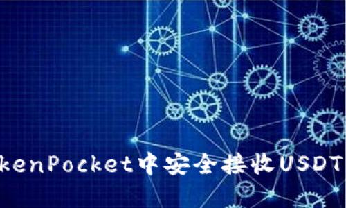 如何在TokenPocket中安全接收USDT：详尽指南