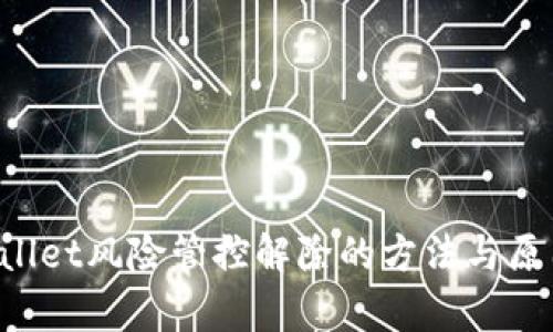 TP Wallet风险管控解除的方法与原因解析