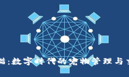 区块链养猫：数字时代的宠物管理与交易新潮流