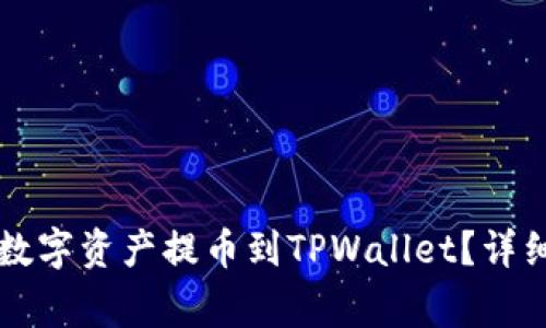 : 如何将OK交易所的数字资产提币到TPWallet？详细指南与常见问题解答