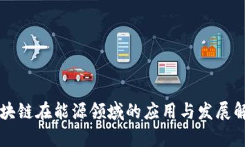 区块链在能源领域的应用与发展解析