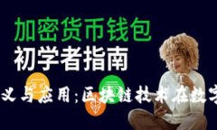 区块链CA的意义与应用：区块链技术在数字证书中