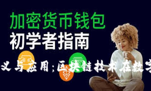 区块链CA的意义与应用：区块链技术在数字证书中的创新