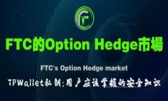 TPWallet私钥：用户应该掌握的安全知识