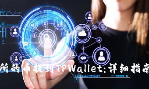 如何将交易所的币提到TPWallet：详细指南与实用技巧